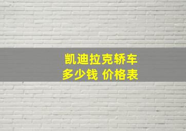 凯迪拉克轿车多少钱 价格表